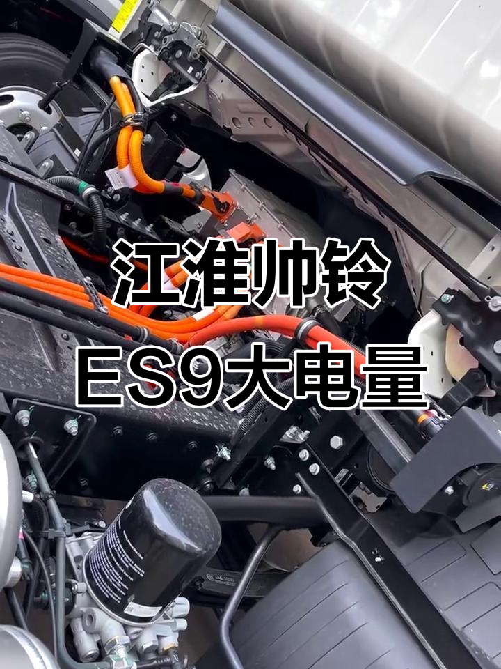 江淮帅铃ES9:超强电池与宽敞驾驶室,让运输更轻松