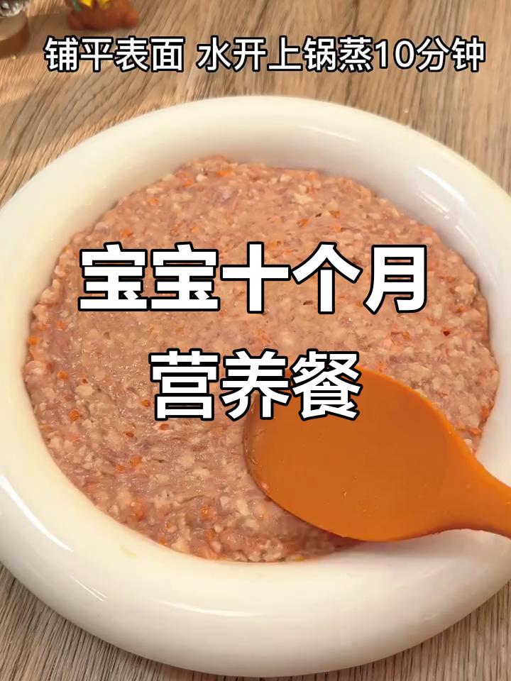 10个月宝宝营养辅食:猪肉山药胡萝卜蒸肉饼