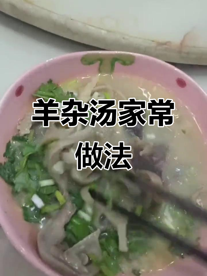 羊杂汤简单做法,焯水后煮十分钟,调料一放,香气扑鼻!