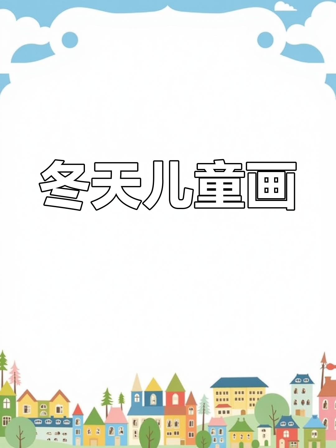 冬季儿童简笔画教程,简单又可爱