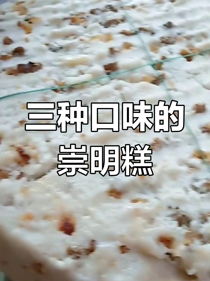 崇明糕三大经典口味,白糯米、血糯米与核桃红枣搭配
