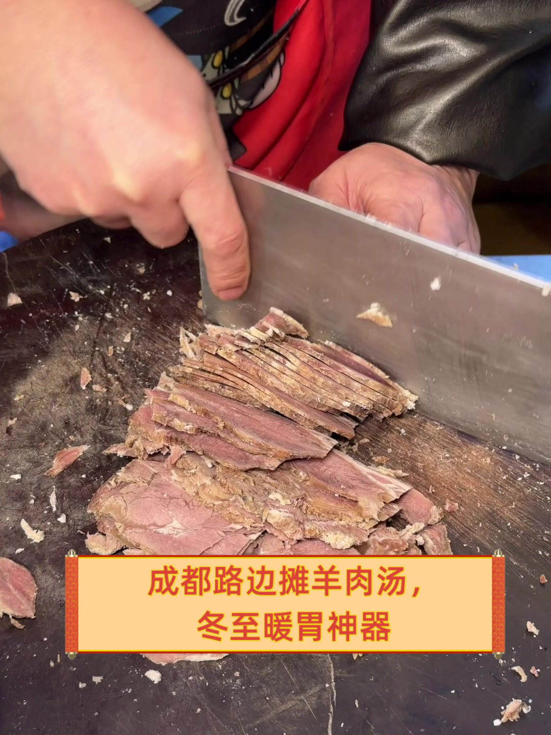 成都路边摊羊肉汤,冬至暖胃神器