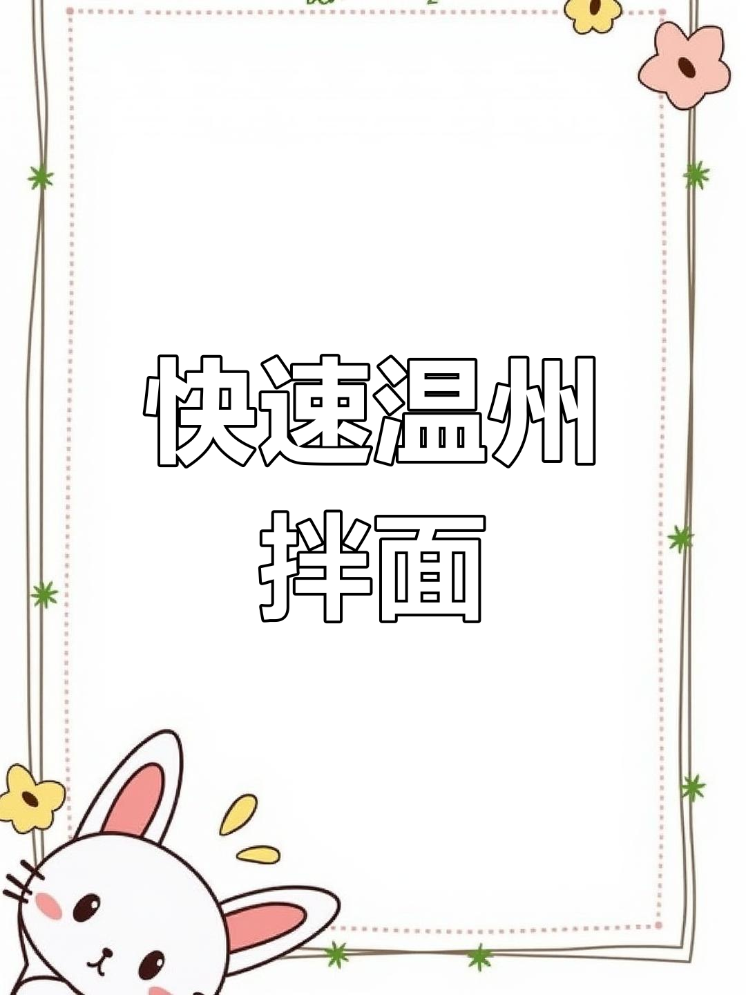 三分钟做出地道温州拌面,香气扑鼻