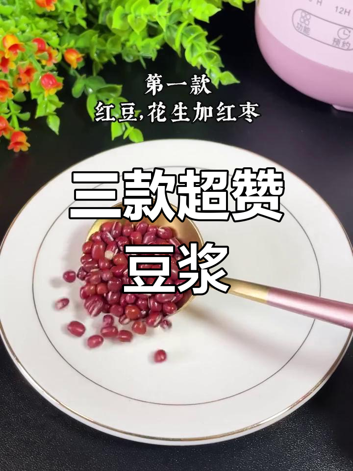 每天一杯豆浆,气色好又营养!三款必试破壁机食谱
