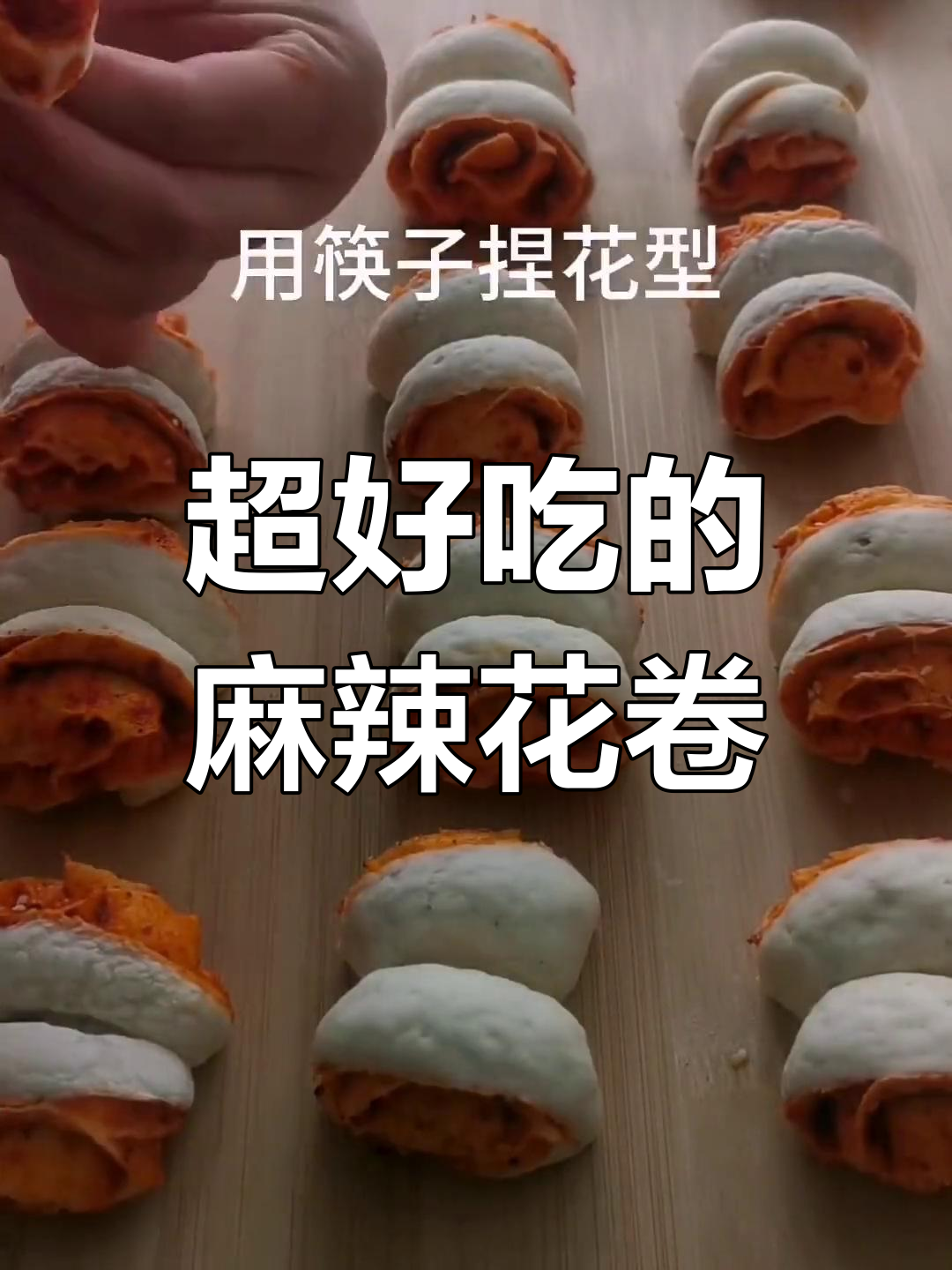 麻辣花卷,吃不停手!纯手工制作的美味面食