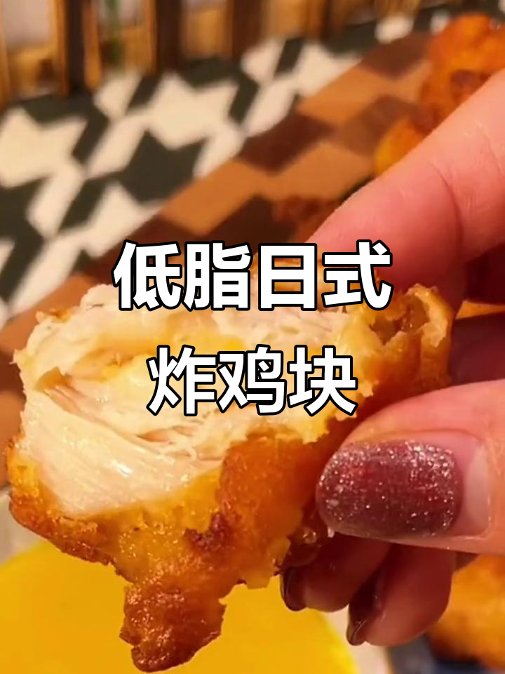 日式唐扬炸鸡块,外脆内嫩,低热量高蛋白,空气炸锅轻松做
