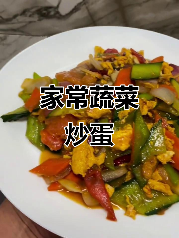 番茄黄瓜炒鸡蛋,家常下饭小菜轻松做