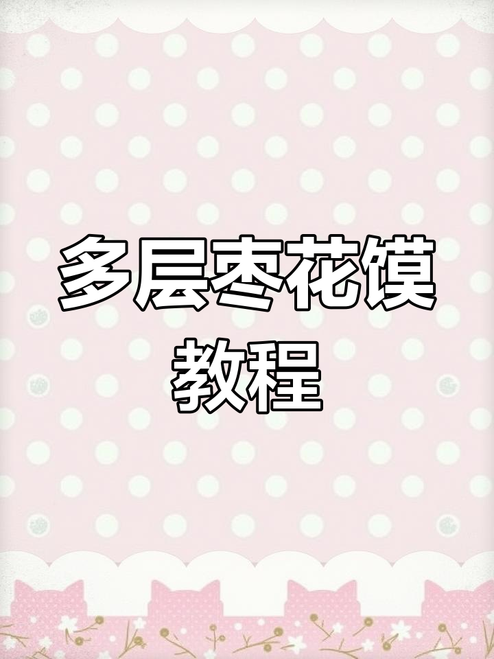 过年蒸枣花馍,多层做法超简单又好看