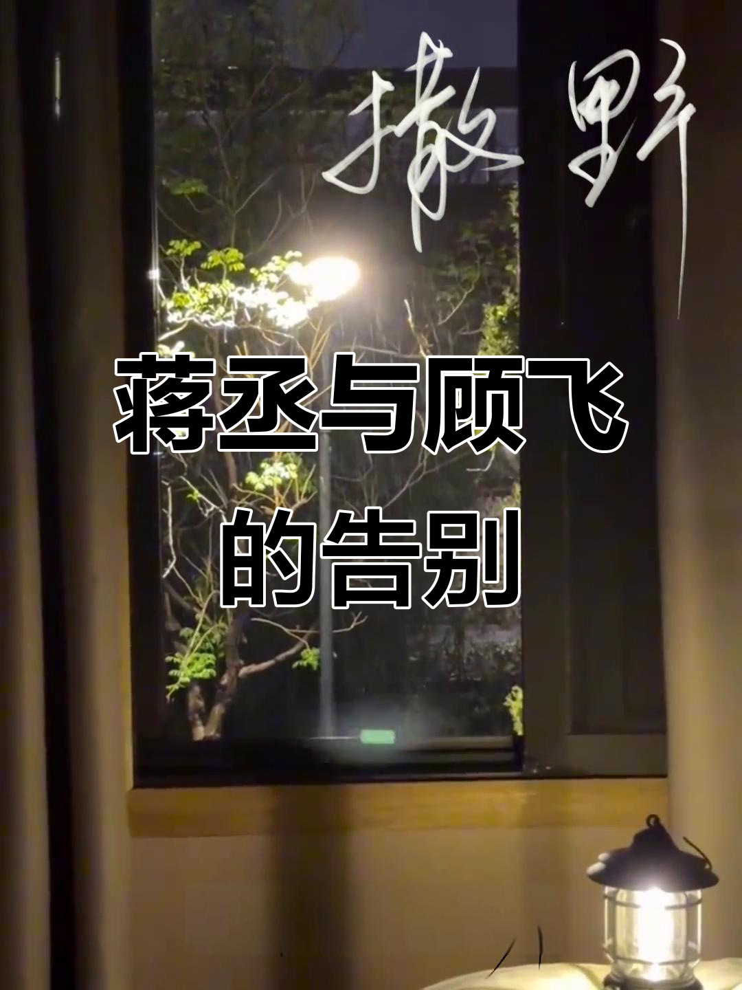 蒋丞顾飞分手后，门锁不再反锁，友情却依旧如初