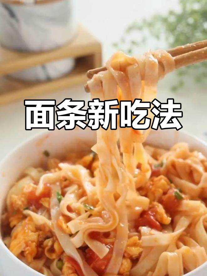 番茄炒蛋配面条,意外美味!宅家无聊,你们都在忙啥呢?