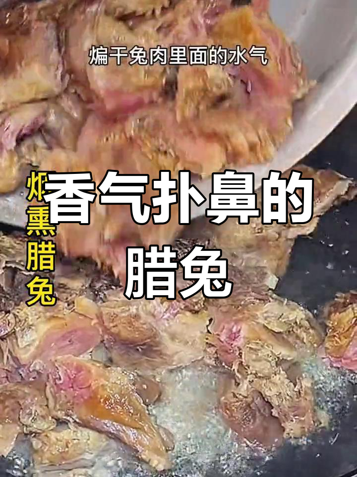 腊兔干锅,香到停不下来,三碗饭都不够!