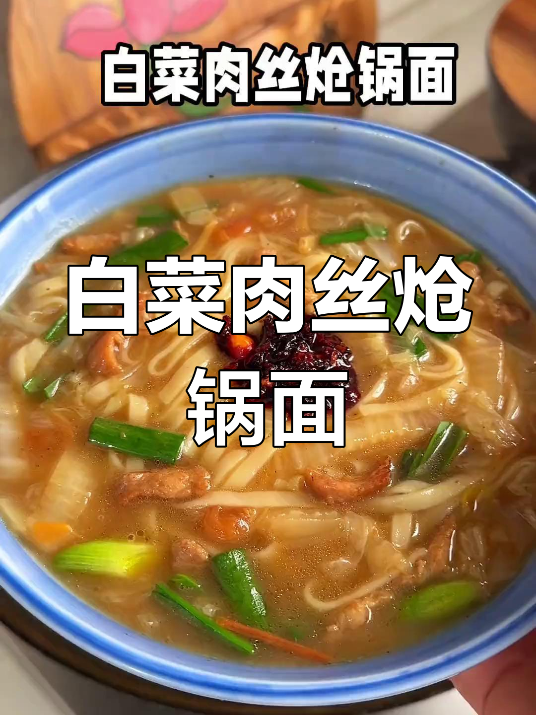 这款白菜肉丝面,千万人点赞,做法简单,绝对让你回味无穷!