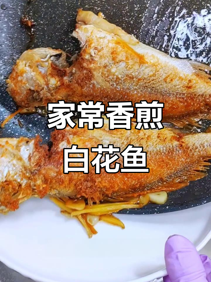 香煎白花鱼,简单又美味,家常做法大揭秘