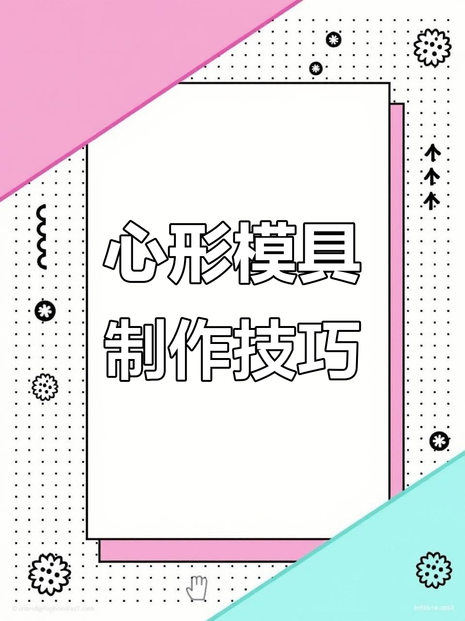 轻松制作心形蛋糕,简单步骤教你搞定