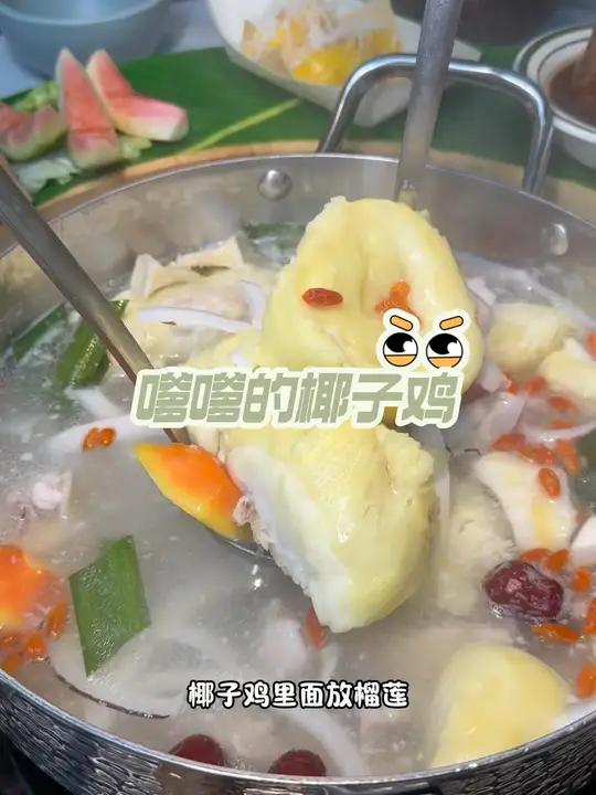 嗲嗲的椰子鸡 新推出的榴莲椰子鸡,真的香迷糊了,爱吃榴莲的一定来尝尝这个新品。三亚 海南特