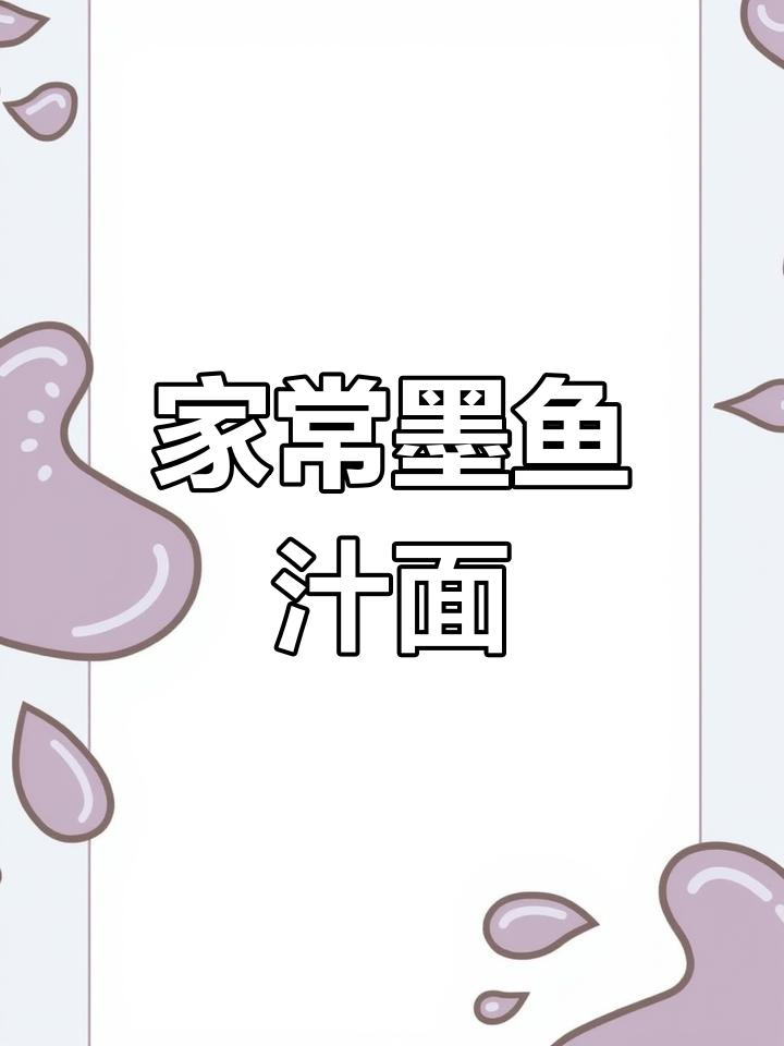 墨鱼汁面,家常美味治愈系教程