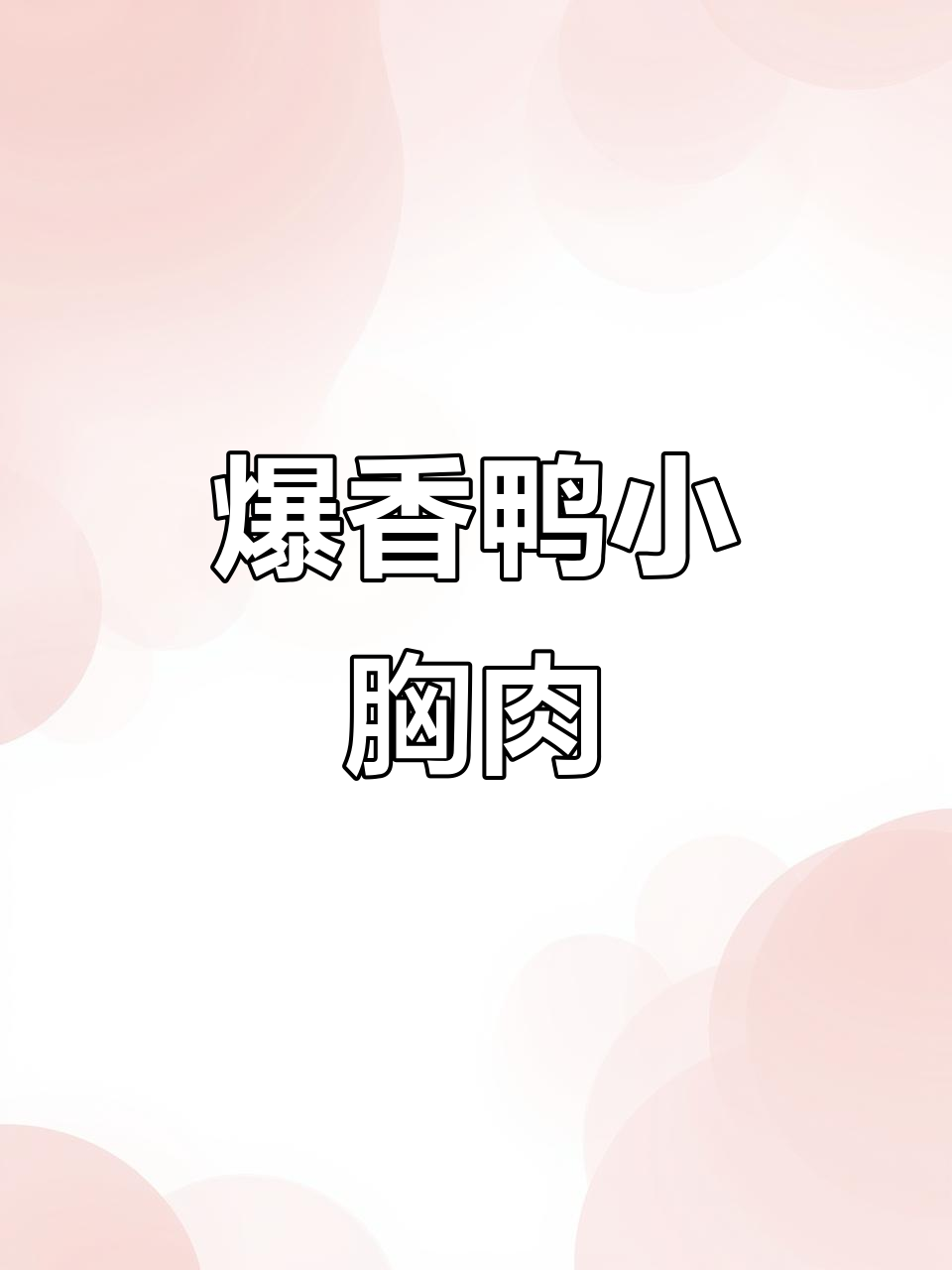 湖南风味鸭肉串,香辣入味,丝丝紧实让人停不下来