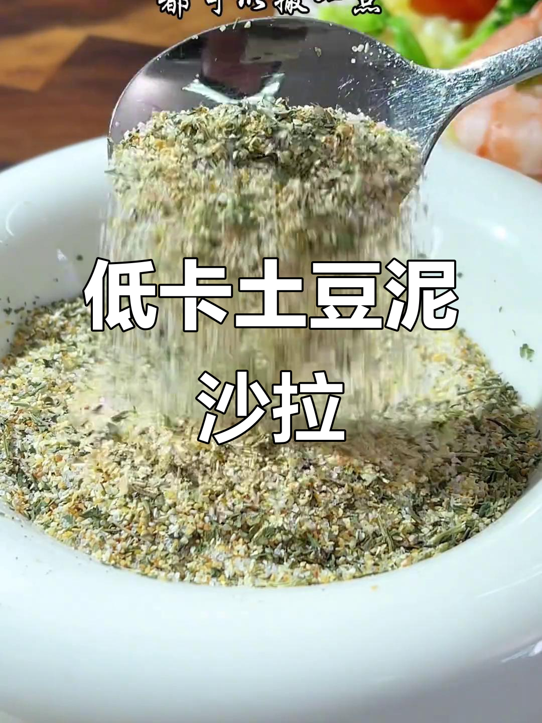 土豆泥沙拉,简单又美味!低热量减脂午餐轻松搞定