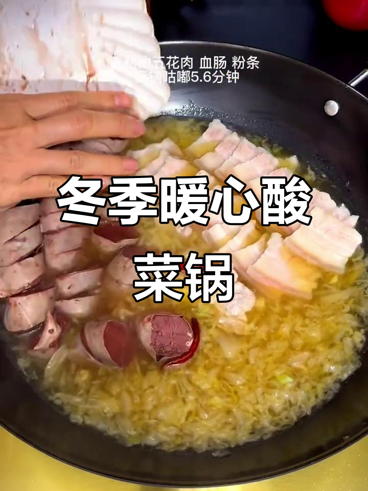 东北酸菜锅,热气腾腾,回味无穷,冬天必备的温暖美味