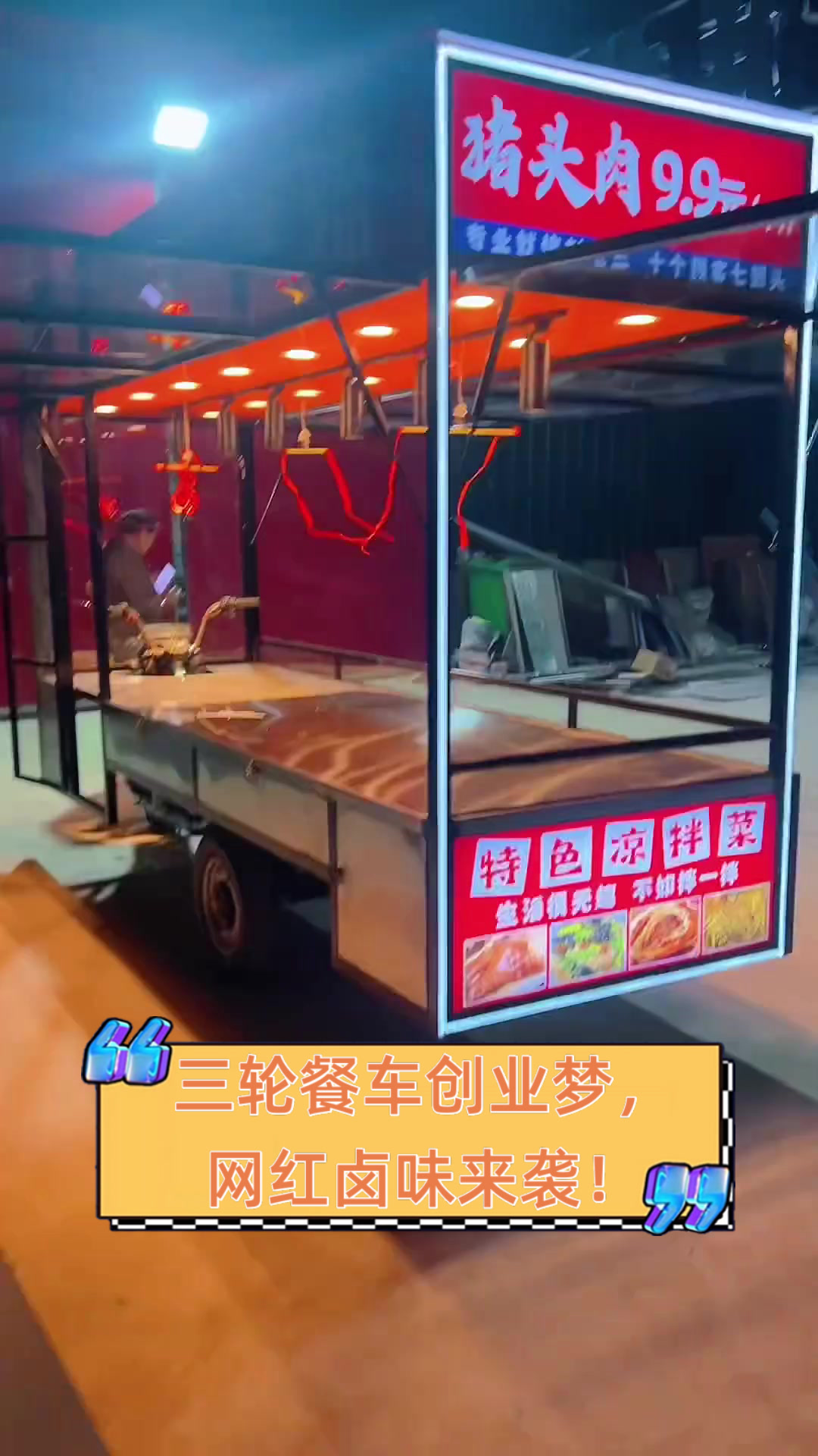 三轮餐车创业梦,网红卤味来袭!