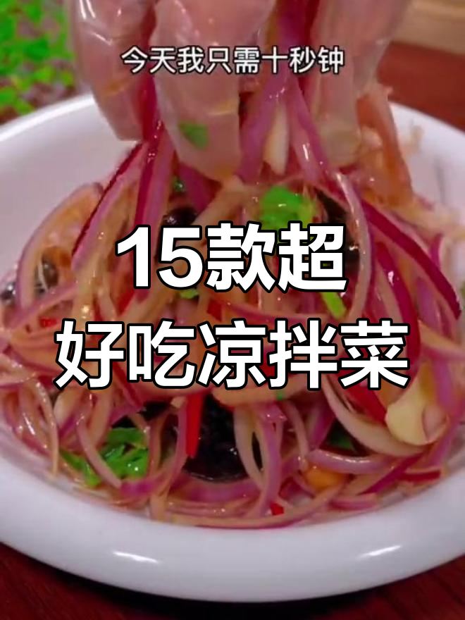 15道经典凉拌菜,酸辣爽口又开胃