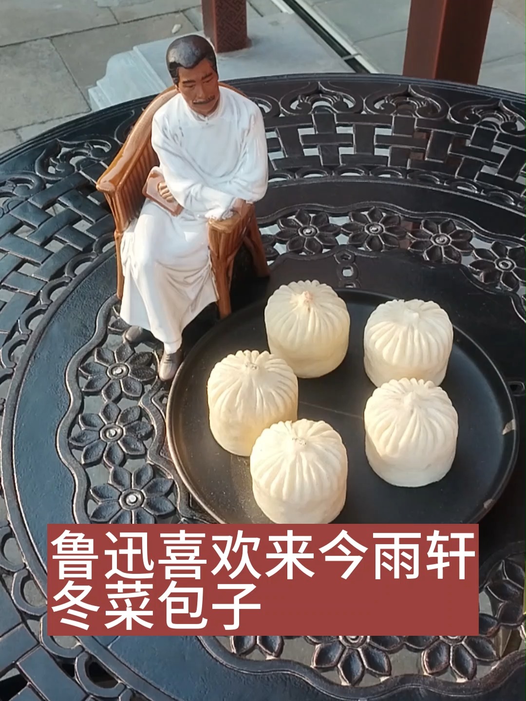 鲁迅喜欢来今雨轩冬菜包子
