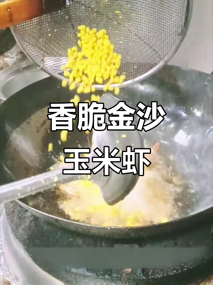 金沙玉米虾,咸蛋黄与大虾的完美搭配