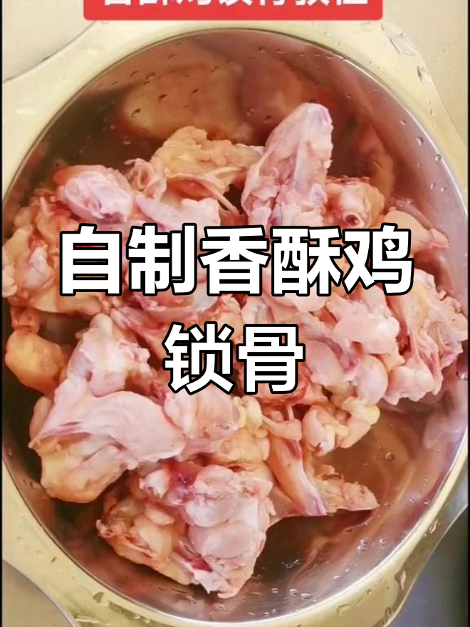 香酥鸡锁骨炸制技巧,轻松开店