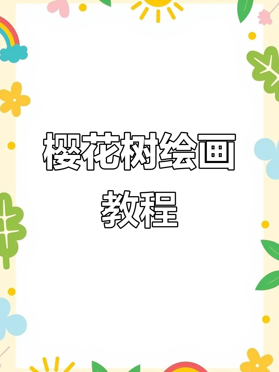 用丙烯马克笔轻松画出美丽樱花树，步骤简单又有趣
