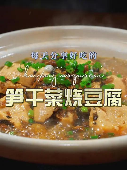 笋干菜烧豆腐 笋干菜烧豆腐简单好吃又好看,喜欢吃豆腐的赶紧试试吧