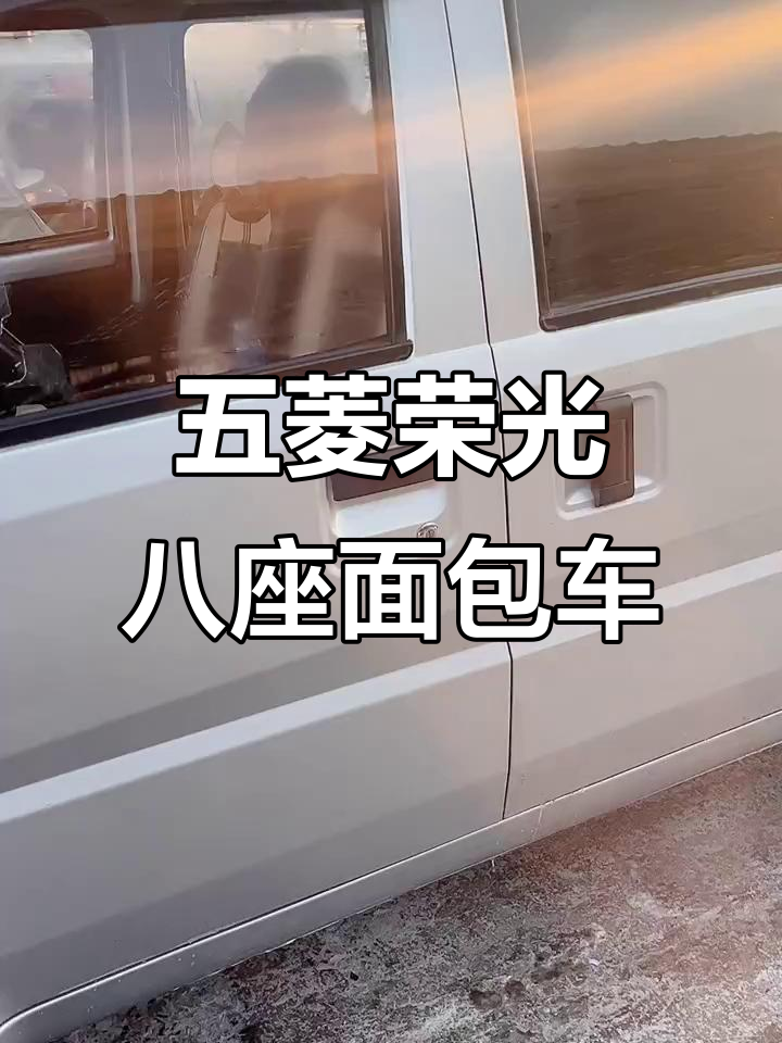五菱荣光面包车,八座设计超实用,价格亲民