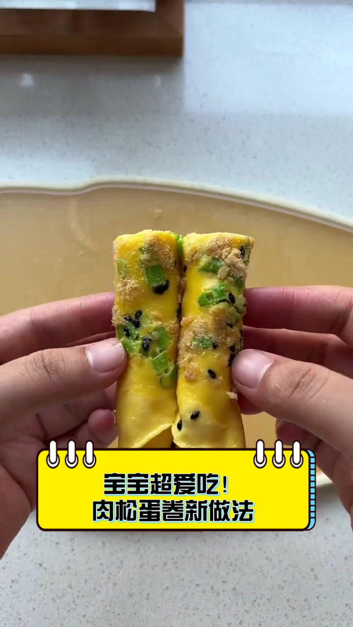 宝宝超爱吃!肉松蛋卷新做法