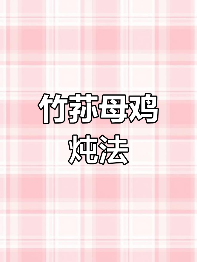 竹荪母鸡汤的做法,教你如何炖出鲜香浓郁的汤