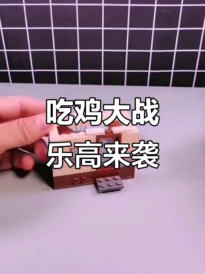 今晚吃鸡,乐高积木大作战!