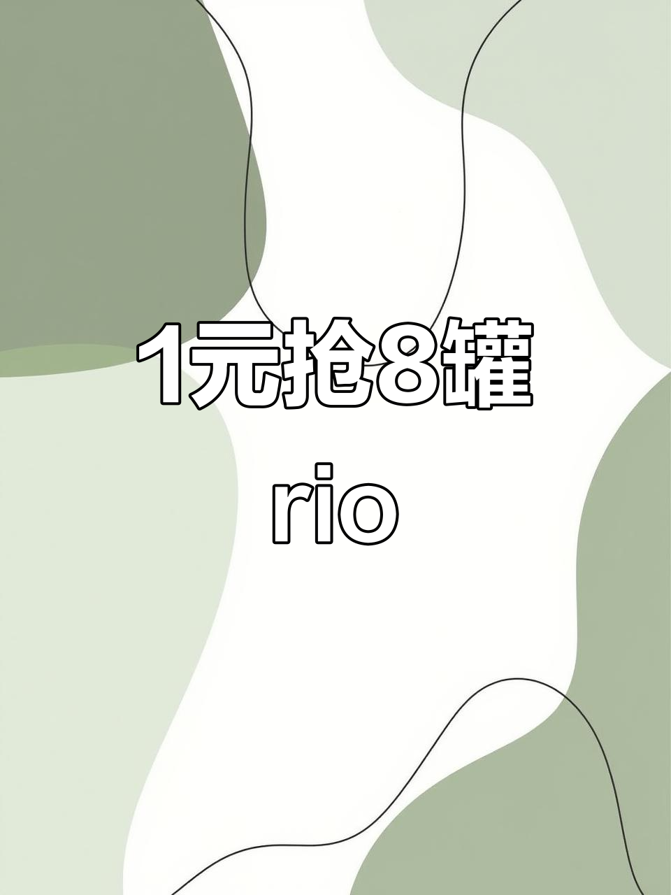 一块钱抢八罐rio,蓝色海洋鸡尾酒轻松调