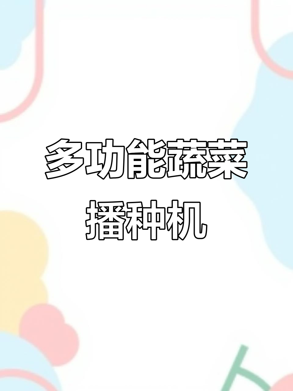 拖拉机牵引蔬菜药材精密播种,一机多用省时又高效