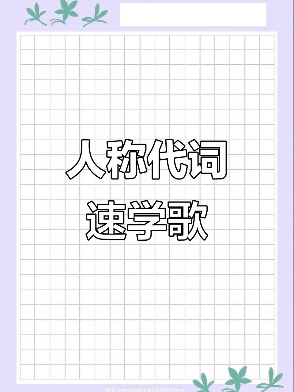 英语语法顺口溜:人称代词主格轻松记,男女单复数全搞定