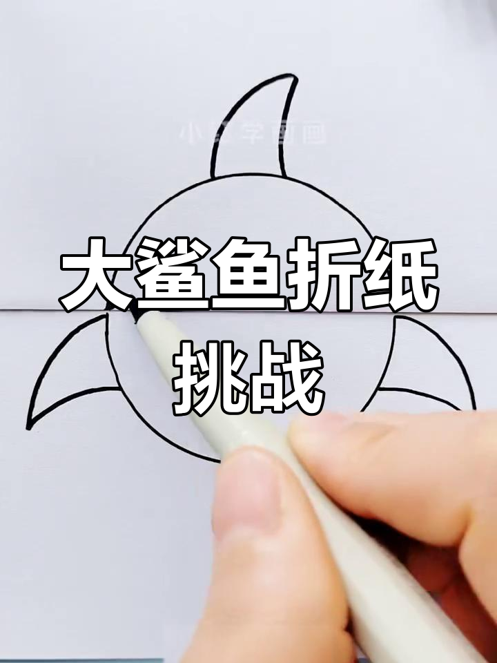 鲨鱼折叠画,轻松画出凶猛大鲨鱼!