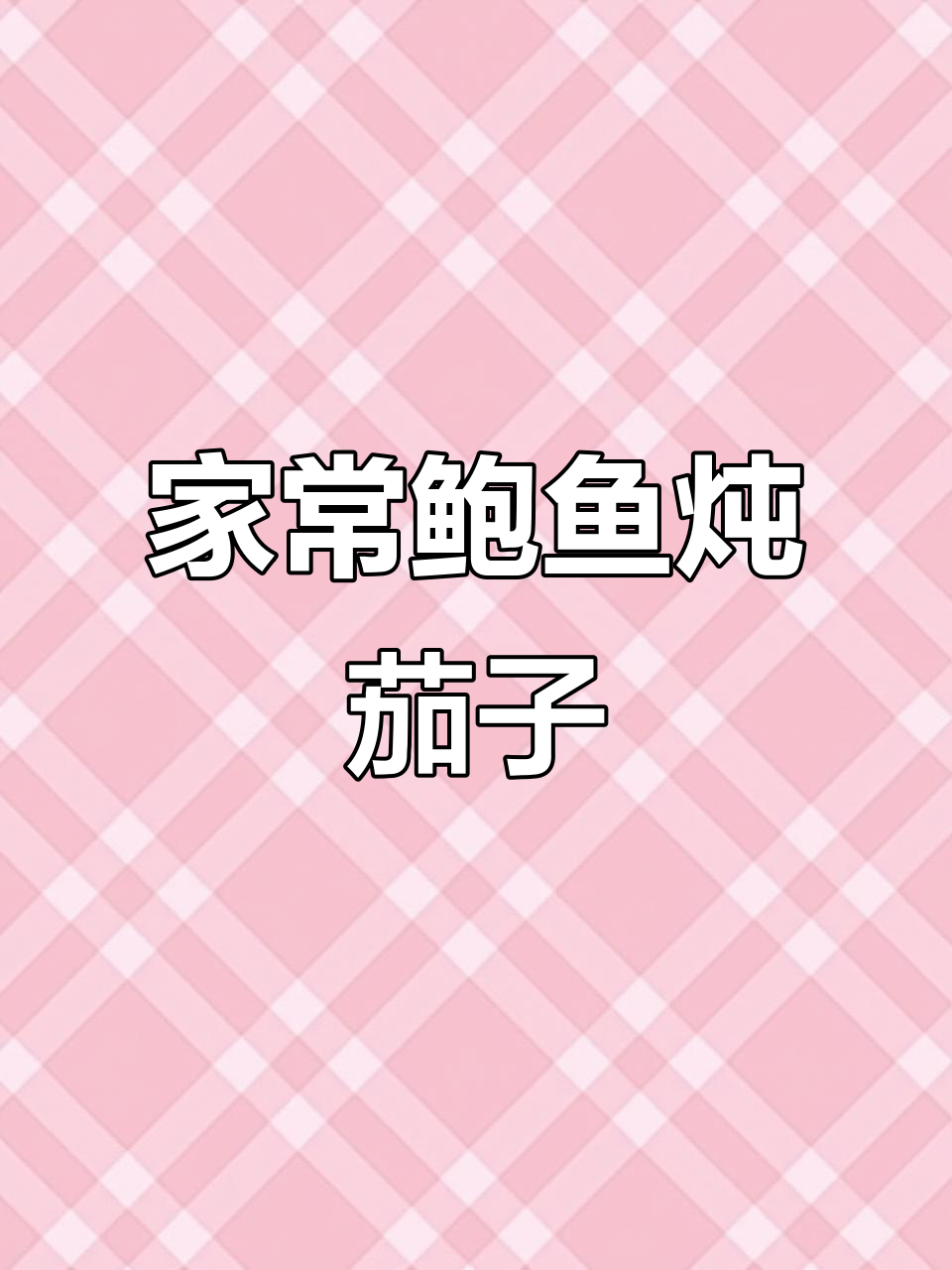 鲍鱼炖茄子,家常美味健康做法