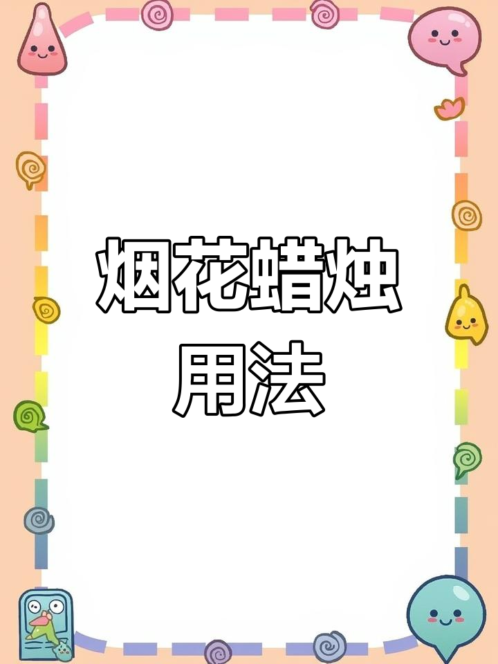 店里送烟花蜡烛,使用方法请看这里!