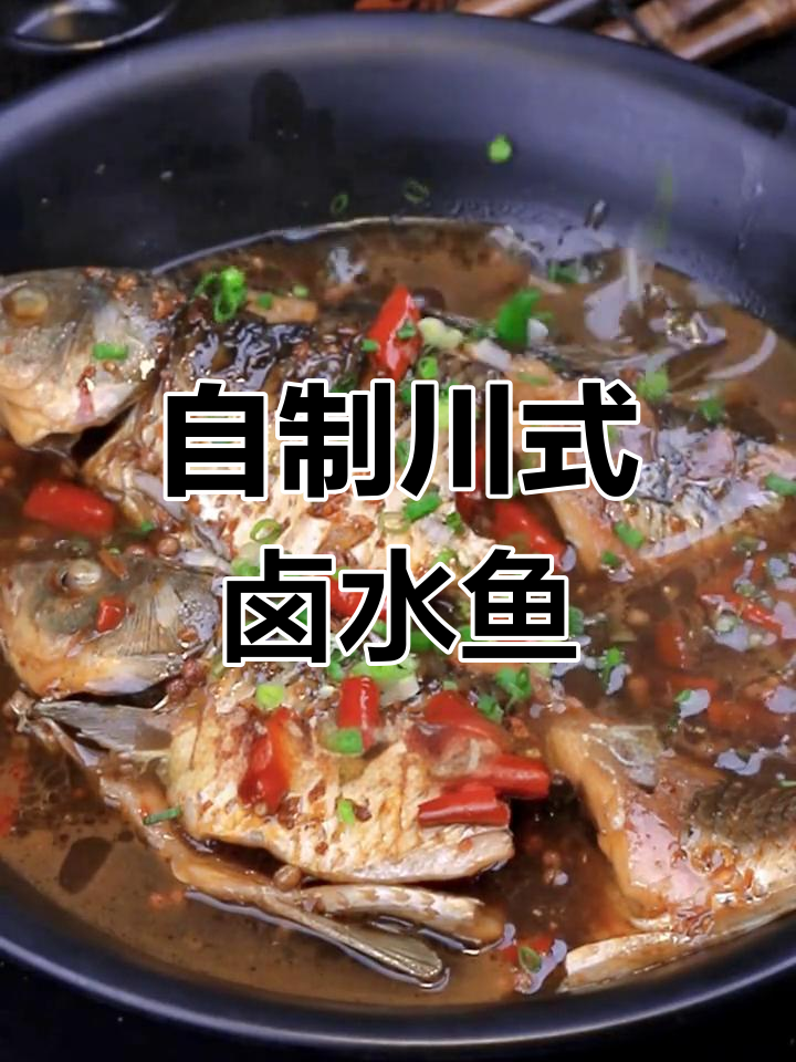 川式卤水鱼，简单又美味！快来学这道招牌菜