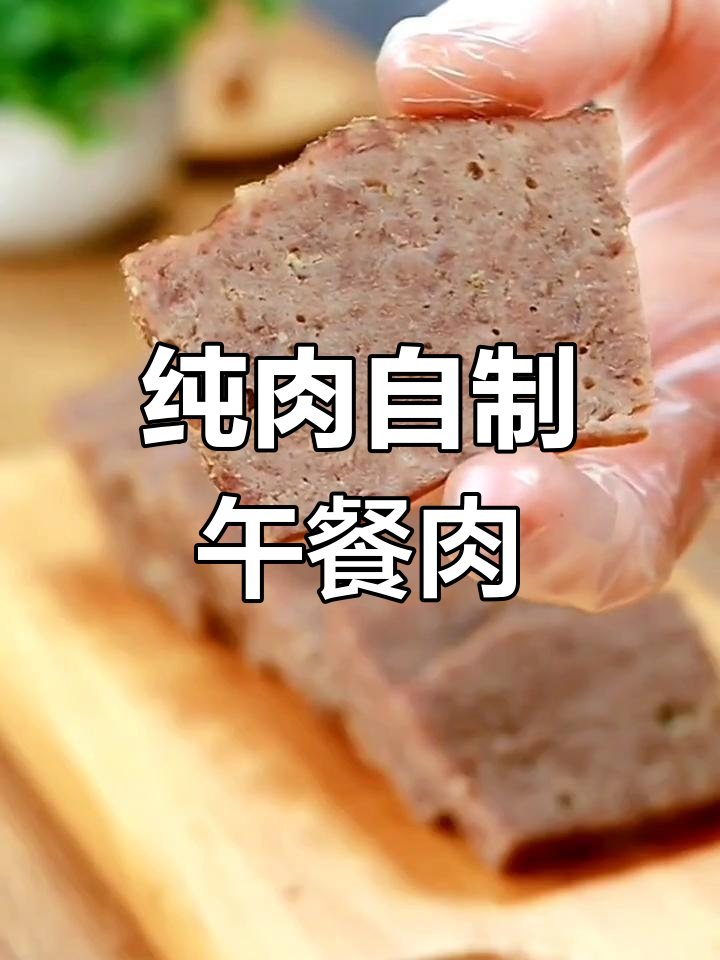 自制牛肉午餐肉,孩子最爱吃的健康美味