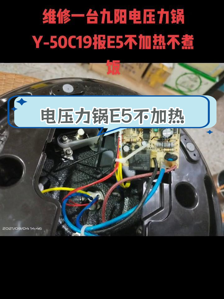 九阳电压力锅E5故障修复,无法加热和煮饭
