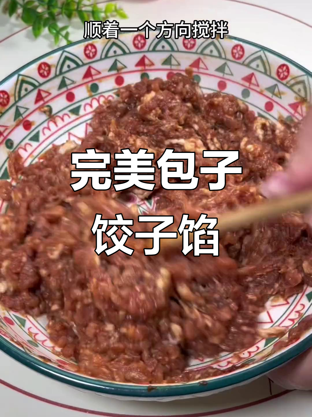 包子饺子馅料这样调,鲜嫩多汁又美味