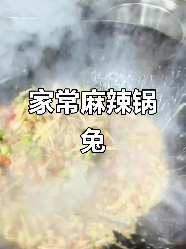 鲜嫩兔肉,麻辣十足,仔姜提味,家常美味无法抗拒