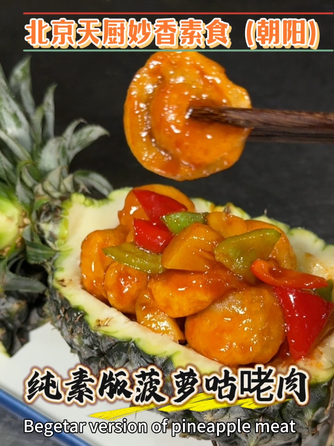 北京天厨妙香朝外店五星级素食大厨，揭秘「纯素版菠萝咕咾肉」