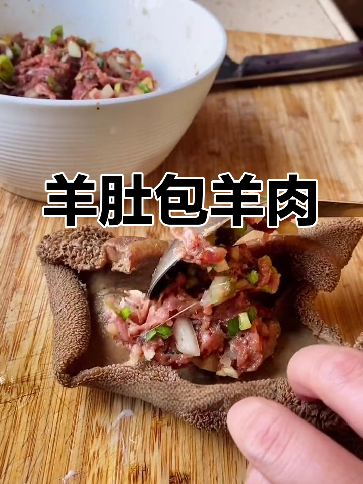 空气炸锅做肚包羊肉,肉香四溢,蒙古风味满满