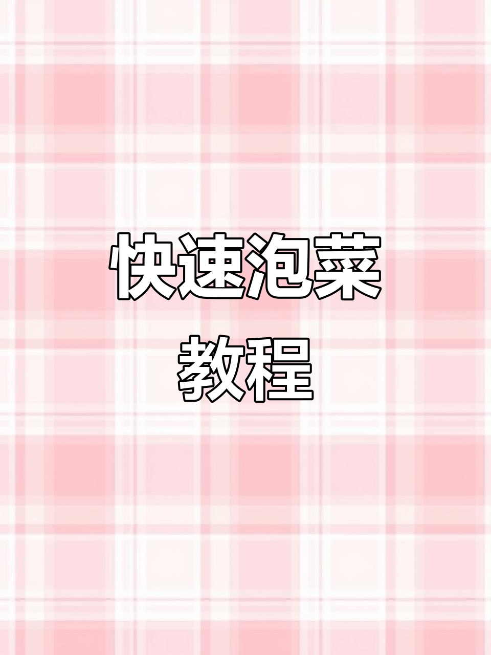 四川跳水泡菜，两天就能吃！清脆爽口又开胃