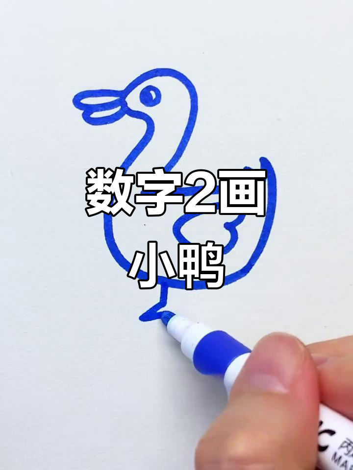 用数字2画小鸭,简单又好玩