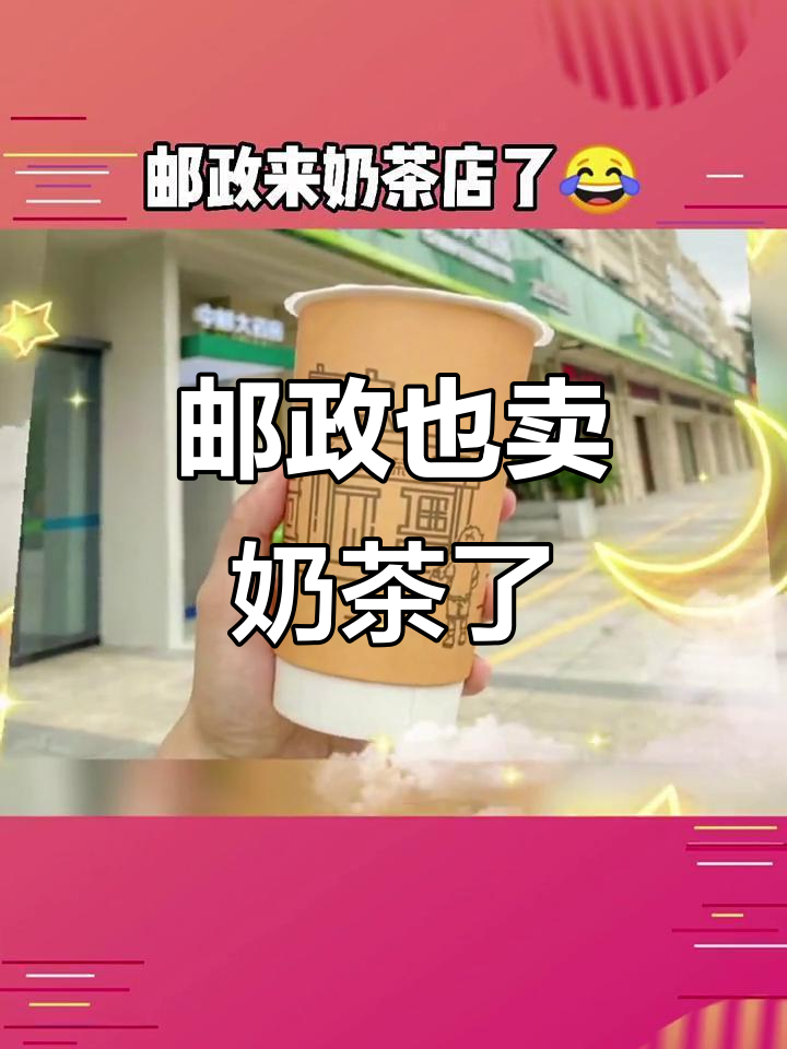 中国邮政开奶茶店,有氧奶茶听起来很健康